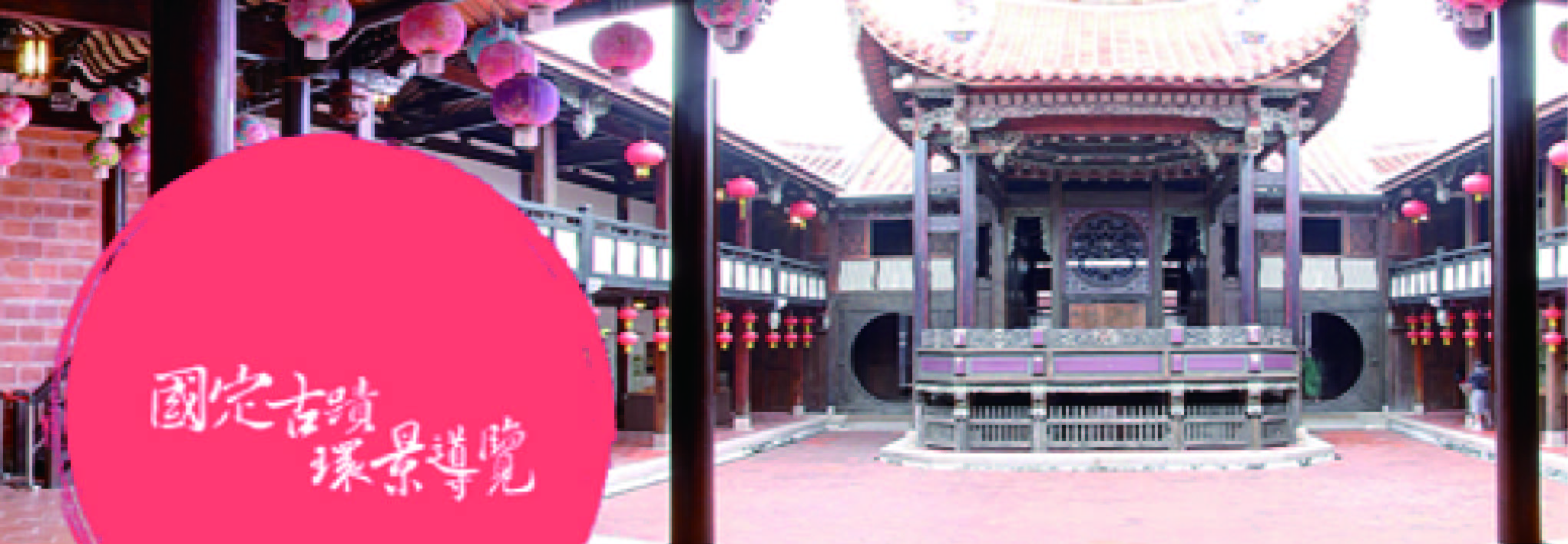 國定古蹟環景導覽