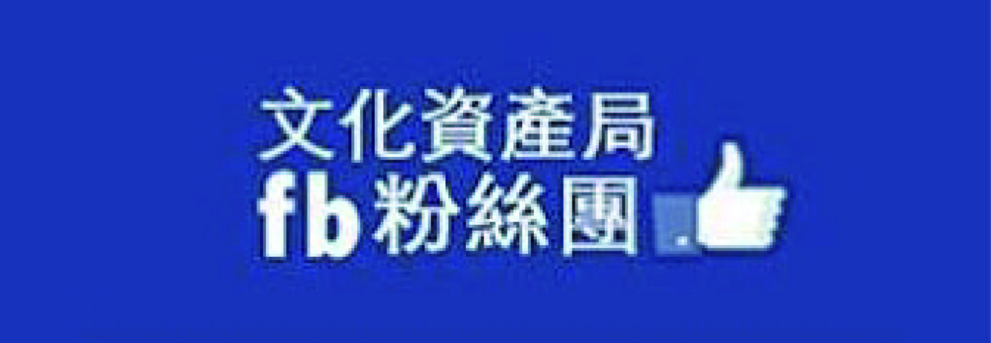 文化資產局facebook