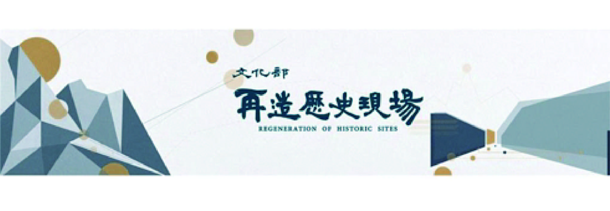 再造歷史現場專案計畫資訊平台