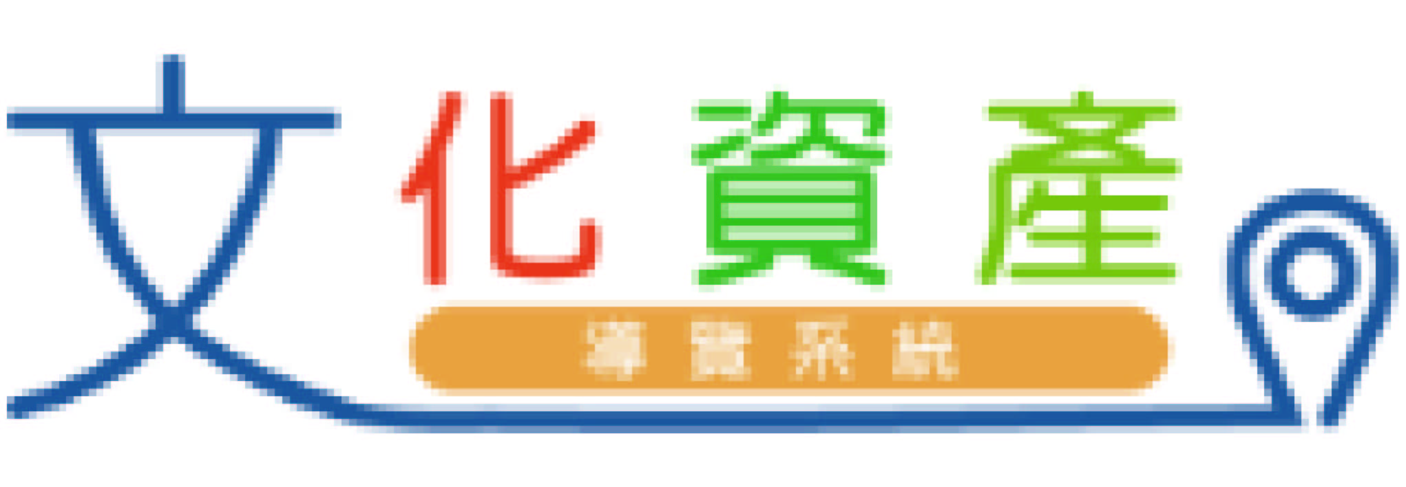 文化資產導覽系統