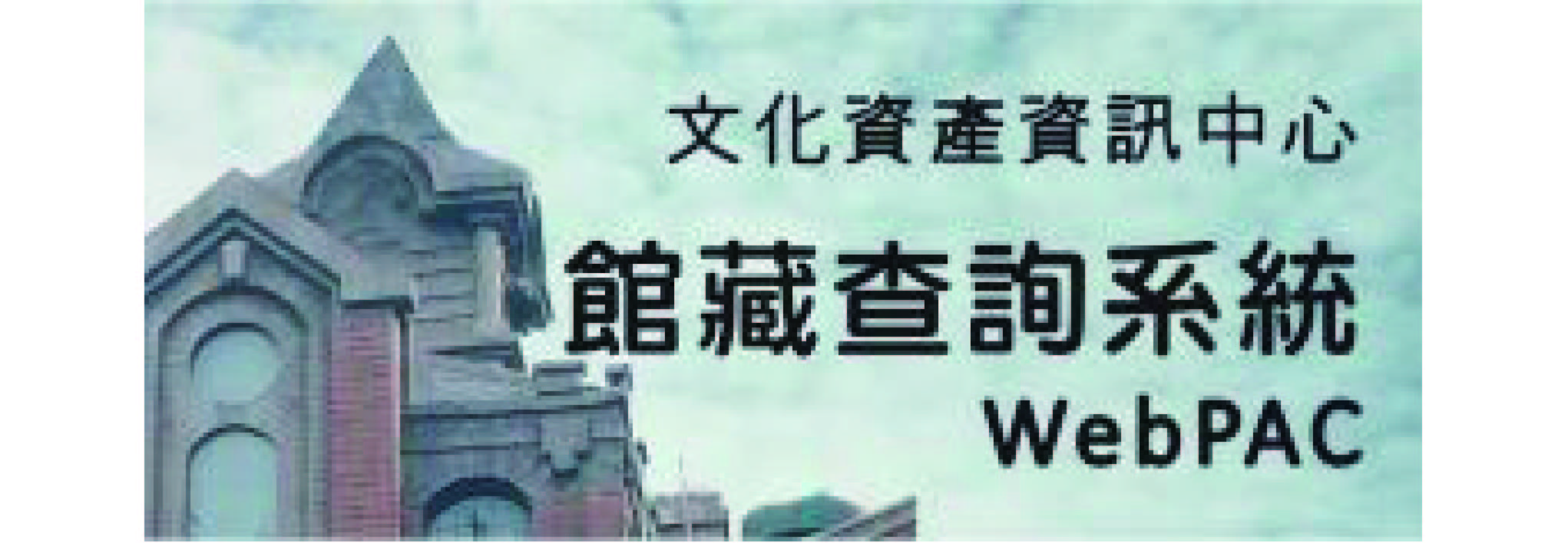 館藏查詢系統