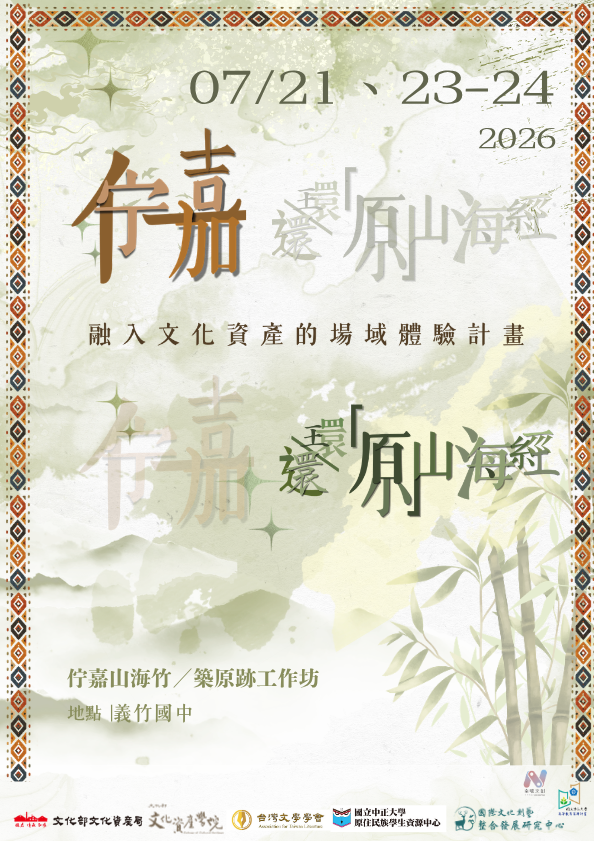 【第二梯次】「佇嘉山海竹／築原跡」工作坊封面照片
