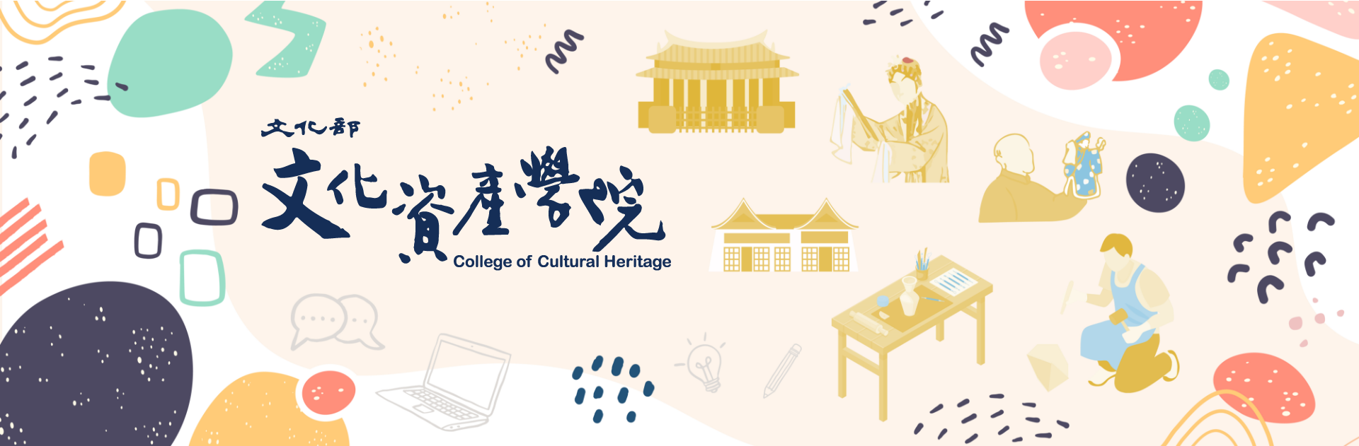 文化資產學院橫幅